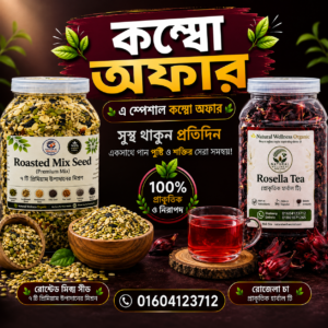 ১ কেজি রোস্টেড মিক্স সিড + ১০০ গ্রাম রোজেলা টি