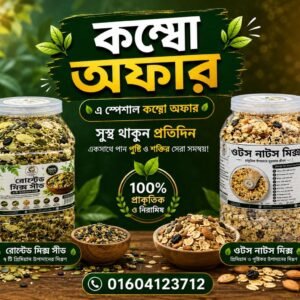 ৫০০ গ্রাম রোস্টেড মিক্স সিড +৫০০ গ্রাম ওটস নাট মিক্স