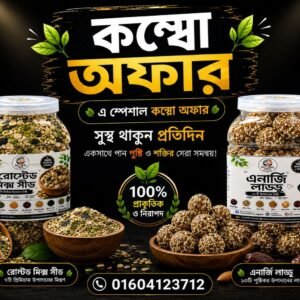৫০০ গ্রাম রোস্টেড মিক্স সিড + ৫০০ গ্রাম এনার্জি লাড্ডু