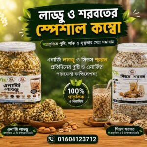 ৫০০গ্রাম এনার্জি লাড্ডু + ৫০০গ্রাম সিডস শরবত